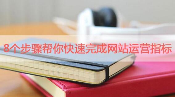 十堰網(wǎng)絡(luò)公司：怎么樣才算做好網(wǎng)站運(yùn)營