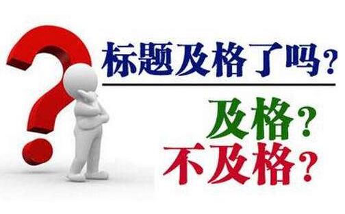 做網(wǎng)站推廣如何用網(wǎng)站文章標(biāo)題引流量