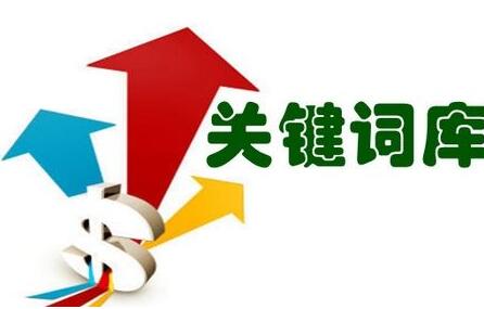 關(guān)鍵詞的精確性對(duì)網(wǎng)站優(yōu)化的影響