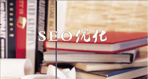 十堰SEO：新站上線如何縮短排名時(shí)間