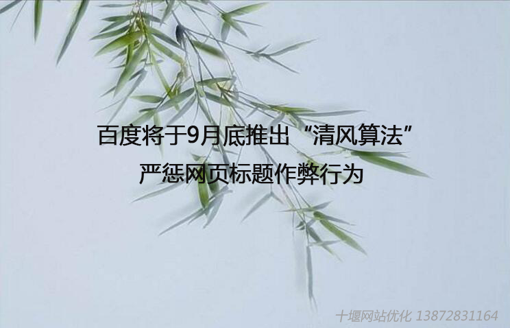百度將于9月底推出“清風(fēng)算法”，嚴(yán)懲網(wǎng)頁標(biāo)題作弊行為