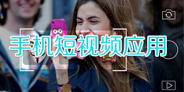 短視頻爆發(fā)前夜，從內(nèi)容、流量、變現(xiàn)深度剖析