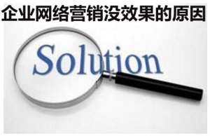 解析企業(yè)做網(wǎng)絡(luò)營(yíng)銷(xiāo)沒(méi)效果的原因 才能提高精準(zhǔn)客戶轉(zhuǎn)化價(jià)值