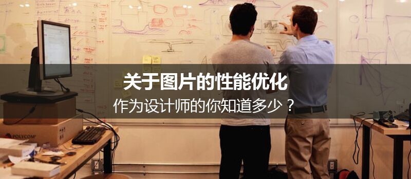關(guān)于圖片的性能優(yōu)化，作為設(shè)計師的你知道多少