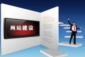 企業(yè)應(yīng)該選擇什么樣的建站公司來做網(wǎng)站呢？