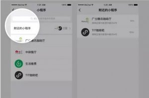 公眾平臺(tái)新增附近的小程序功能，線上線下連起來(lái)