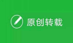 原創(chuàng)保護(hù)功能又有重大調(diào)整!2年了，你拿到原創(chuàng)嗎?