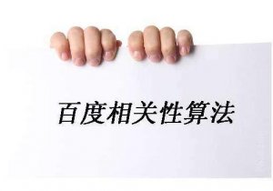 2017年最新百度算法，4月份百度算法有又哪些變動(dòng)呢