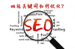 新網(wǎng)站關(guān)鍵詞排名如何優(yōu)化----十堰網(wǎng)站優(yōu)化