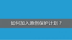 為何加入百度網(wǎng)站原創(chuàng)保護(hù)計(jì)劃?怎么加入?原創(chuàng)保護(hù)有什么好處?