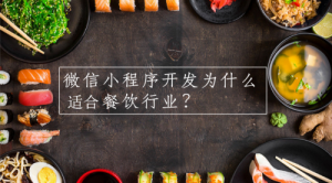 為什么餐飲行業(yè)特別適合小程序?