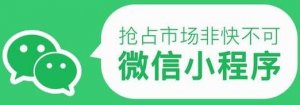 微信小程序能為傳統(tǒng)企業(yè)轉(zhuǎn)型帶來哪些好處？