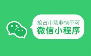 微信小程序與微信公眾號(hào)有哪些聯(lián)系?
