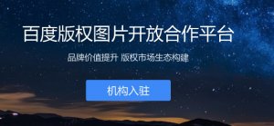百度上線版權(quán)圖片開放合作平臺|微信要推“不常聯(lián)系朋友”功能?官方：還在內(nèi)測中