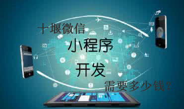 十堰微信小程序開發(fā)需要多少錢？