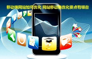 移動(dòng)端網(wǎng)站SEO優(yōu)化需要注意什么
