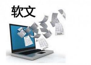SEO從業(yè)五年，軟文編寫經(jīng)驗(yàn)總結(jié)