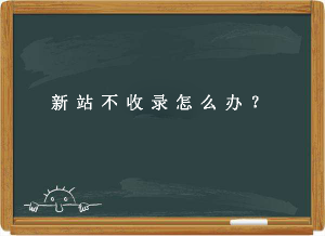 新站不收錄內(nèi)頁(yè)的原因及解決辦法