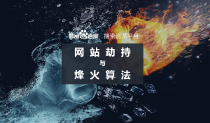 百度升級烽火算法，加大打擊網(wǎng)站劫持力度