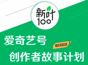 消息稱騰訊將裁撤10%中層干部 官方暫未回復 愛奇藝啟動“新葉100”創(chuàng)作者故事計劃