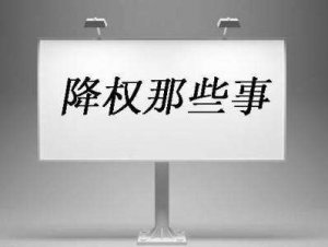 【十堰網(wǎng)站優(yōu)化】網(wǎng)站降權(quán)了怎么辦？網(wǎng)站被不同引擎降權(quán)的補救措施