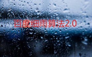 百度細雨算法2.0正式上線