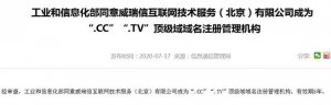 CC域名正式通過工信部備案許可！