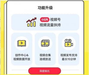 緊跟風(fēng)口！小紅書也推出視頻號