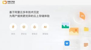 對標(biāo)百度：阿里正式推出阿里云網(wǎng)盤！