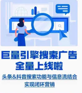 字節(jié)跳動(dòng)全系產(chǎn)品上線競(jìng)價(jià)搜索廣告！